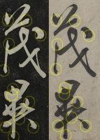 刻本中如“茂”字起點(diǎn)改變?nèi)牍P方向、撇畫刪除“不好看”的骨節(jié) 　　“異”字豎撇畫末端增添了牽絲、長(zhǎng)橫與右豎做了粘連分離手術(shù)等