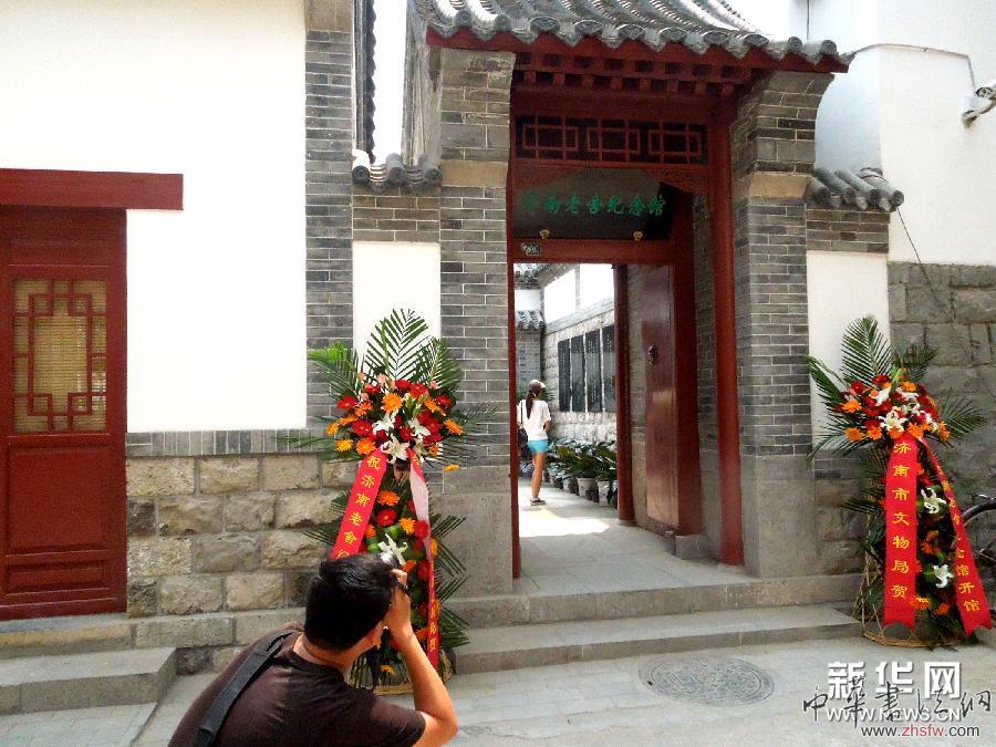 （晚報(bào)）（1）濟(jì)南老舍故居修繕后開(kāi)放