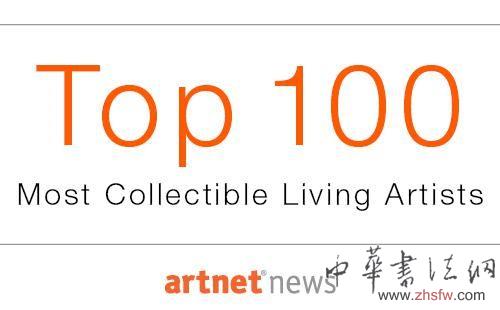 誰是全球100位最值得收藏的在世藝術(shù)家 Top 100 在世藝術(shù)家