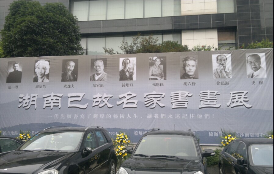 《湖南已故名家書畫展》在長沙市美廬美術(shù)館舉行
