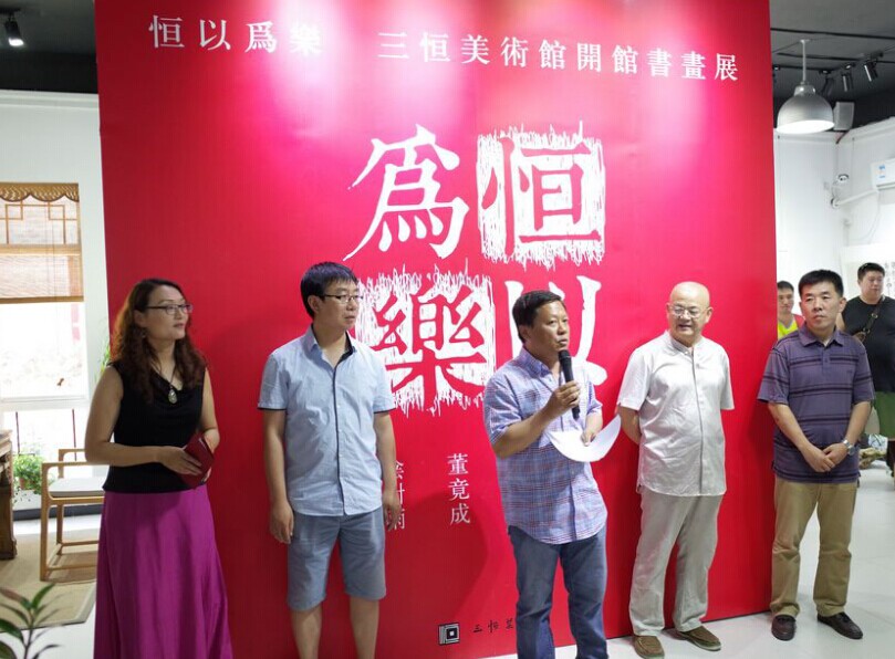 “恒以為樂——三恒美術館開館書畫展”在京舉辦