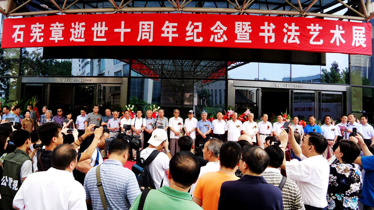 石憲章先生逝世十周年紀(jì)念書法展在陜西舉行