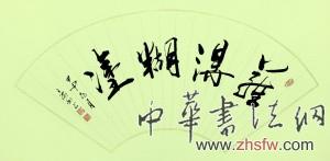 扇面：難得糊涂 長: 65cm 高: 30cm