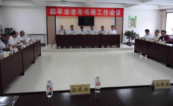 吉林四平市召開老年書畫工作會(huì)議