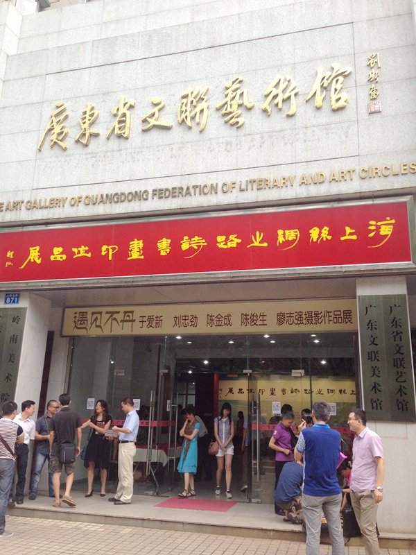 “海上絲綢之路”詩書畫印作品展在廣東開幕