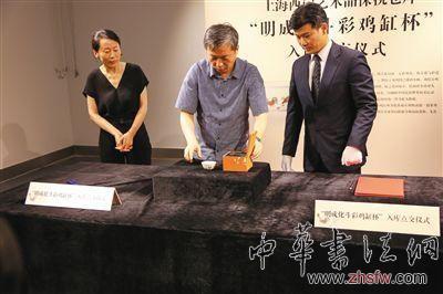 日前，在上海舉行了“明成化斗彩雞缸杯”入庫點(diǎn)交儀式。