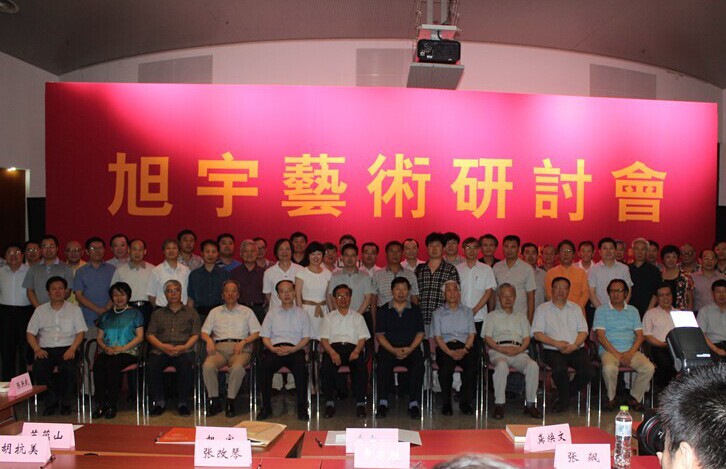 旭宇藝術(shù)研討會在北京召開