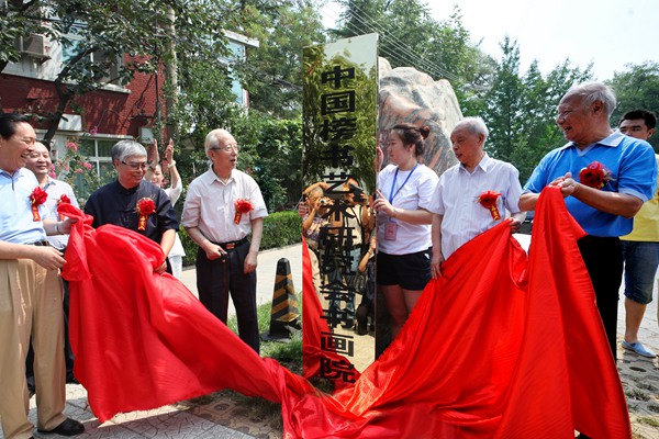 任之通、張飆、劉藝、邵華澤、李立生為書畫院揭牌 