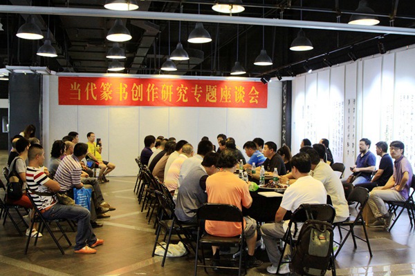 上元雅集友誼獎(jiǎng)篆書(shū)十家書(shū)法展探討篆書(shū)創(chuàng)作