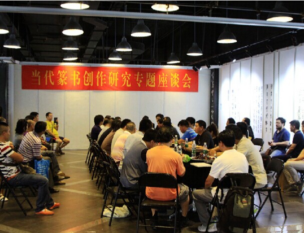 上元雅集·友誼獎(jiǎng)“篆書十家”書法展在京舉辦