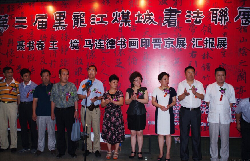 黑龍江第三屆煤城書法聯(lián)展7月29日在雞西舉辦