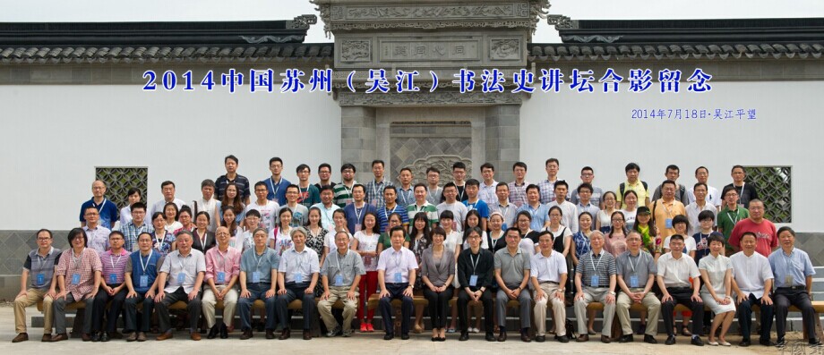 2014中國蘇州(吳江)書法史講壇開講