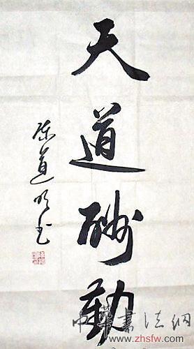 明星書法比拼:徐靜蕾有真功夫陳道明霸氣 陳道明作品