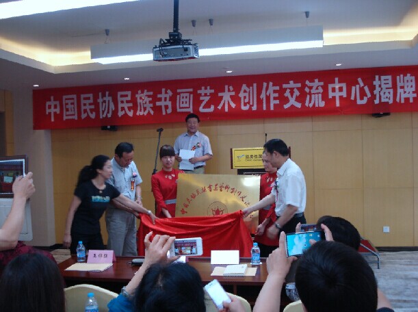 中國(guó)民協(xié)民族書(shū)畫(huà)藝術(shù)創(chuàng)作交流中心揭牌儀式