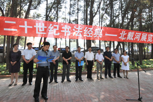 二十世紀(jì)書(shū)法經(jīng)典北戴河展覽開(kāi)幕