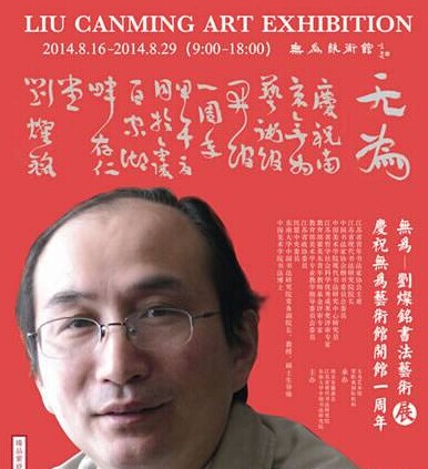 無為——?jiǎng)N銘書法藝術(shù)展8月16日開幕
