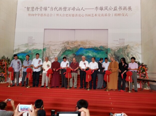 當代畫僧李雄風公益書畫展在京舉辦