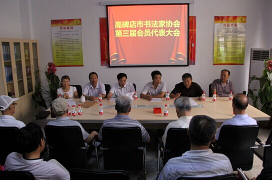 河北高碑店市書法家協(xié)會第三屆會員代表大會召開