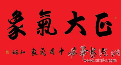 中國(guó)書(shū)畫(huà)名家張泗端藝術(shù)人生訪談錄 榜書(shū)正大氣象