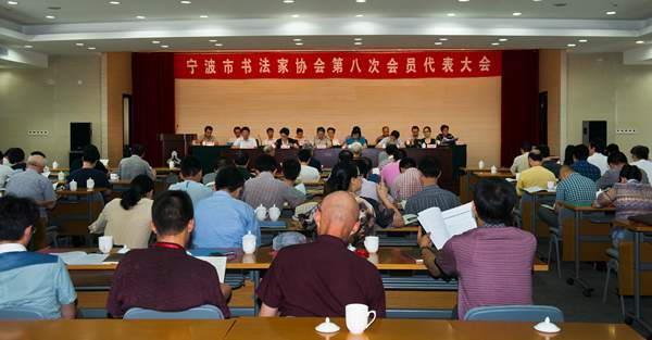 寧波市書協(xié)第八次會員代表大會召開