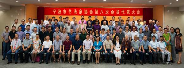 寧波市書協(xié)第八次會員代表大會召開