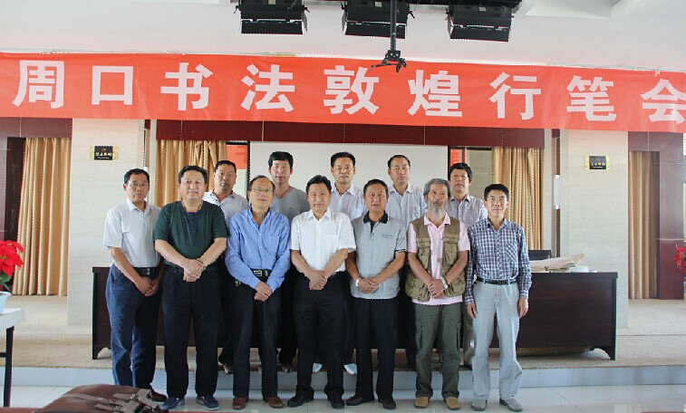 周口書法敦煌行 共敘翰墨之誼