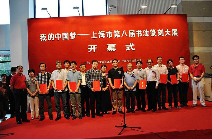 “我的中國夢”上海市第八屆書法篆刻大展開幕