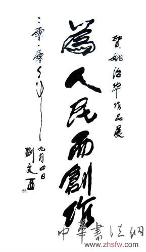 巨匠之師——姚治華 巨匠之師——姚治華