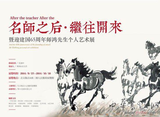 “名師之后繼往開來(lái)”—暨迎建國(guó)65周年師鴻個(gè)人藝術(shù)展 “名師之后繼往開來(lái)”—暨迎建國(guó)65周年師鴻個(gè)人藝術(shù)展