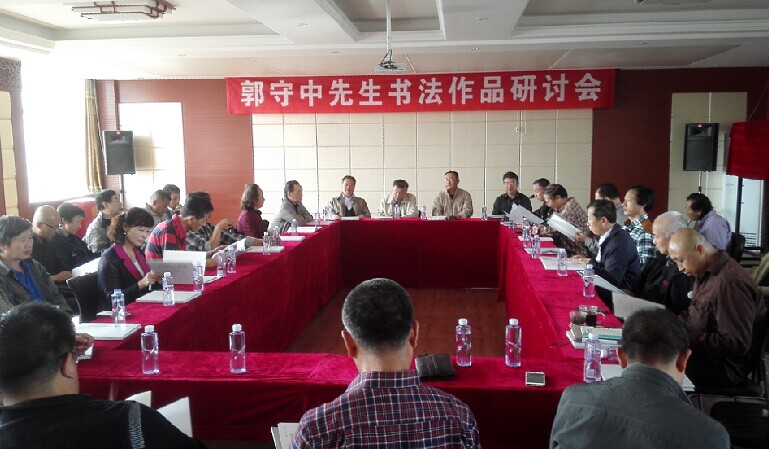 郭守中書法作品研討會(huì)在銀川舉行