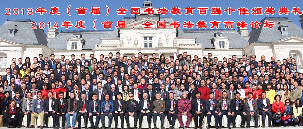 首屆全國書法教育“百強十佳”頒獎典禮在京舉行