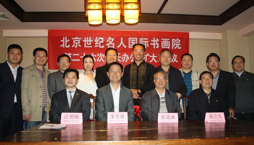 名人書畫院召開(kāi)會(huì)議部署2015年工作