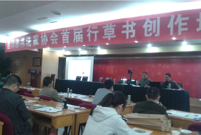 四川省書法家協(xié)會首屆行草書創(chuàng)作培訓(xùn)班在成都開班