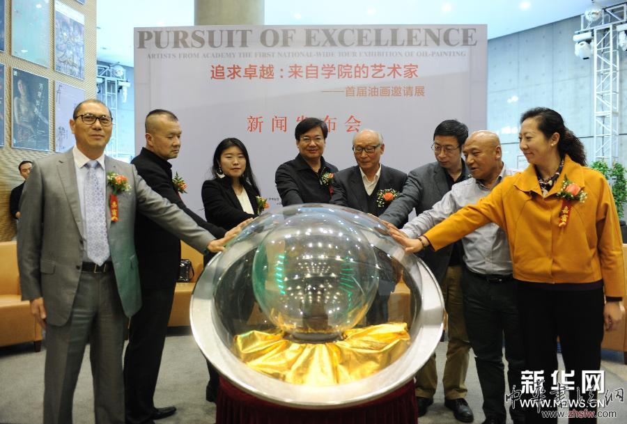 （文化）（1）&ldquo;追求卓越：來(lái)自學(xué)院的藝術(shù)家&mdash;&mdash;首屆油畫邀請(qǐng)展&rdquo;在京啟幕