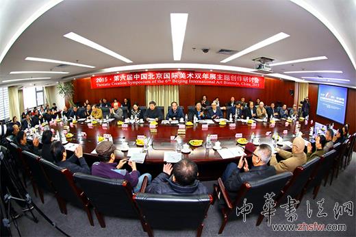 2015北京國際美術(shù)雙年展主題創(chuàng)作研討會在京召開 2015北京國際美術(shù)雙年展主題創(chuàng)作研討會在京召開