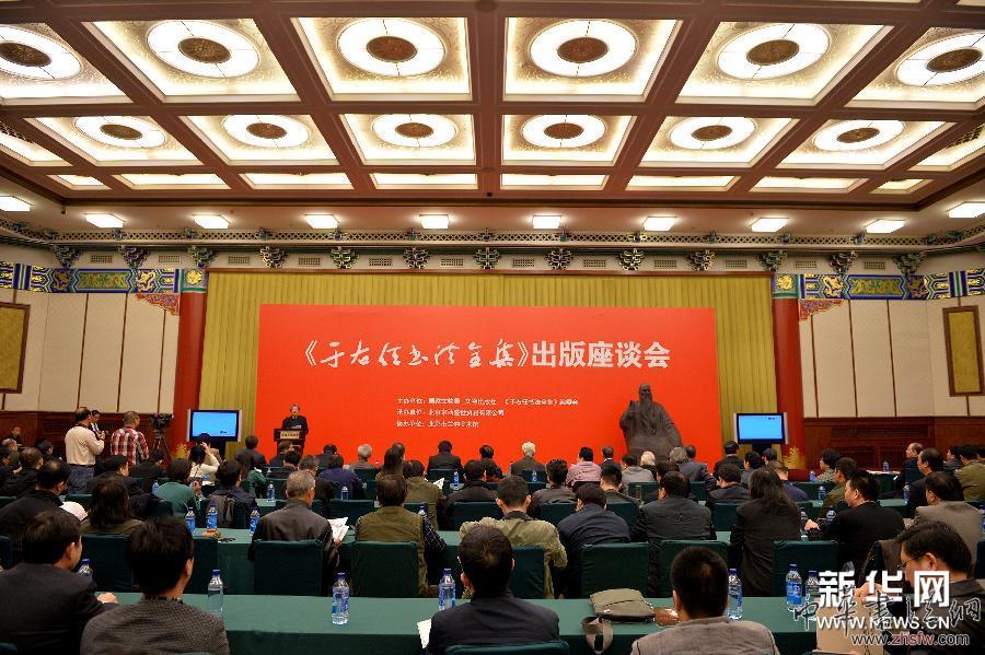 （新華網(wǎng)）（1）《于右任書法全集》出版座談會(huì)在京舉行