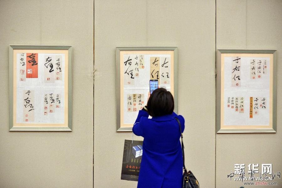 （新華網(wǎng)）（2）《于右任書法全集》出版座談會(huì)在京舉行