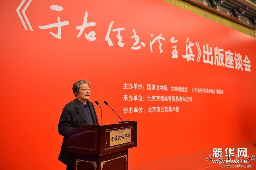 （文化）（1）《于右任書法全集》出版座談會(huì)在京舉行