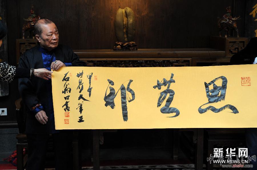 臺灣書法“大筆王”石翁南京獻藝 圖 (文化)(3)臺灣書法“大筆王”石翁南京獻藝