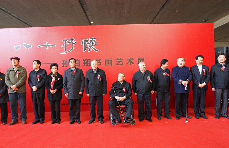 孫伯翔書畫藝術(shù)展在津開幕