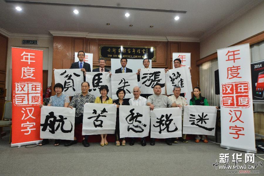 （XHDW）（1）馬來西亞選出2014年度十大漢字