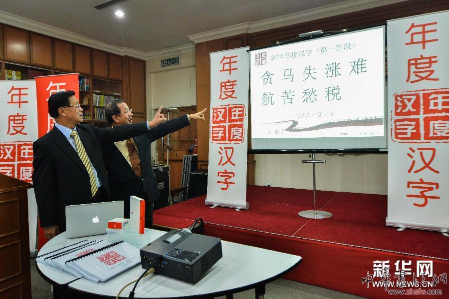 （XHDW）（5）馬來西亞選出2014年度十大漢字