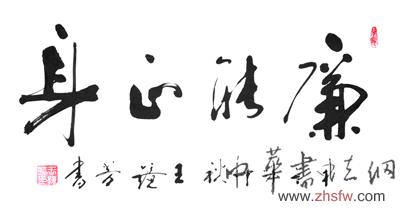 中國書畫名家王鏡芳藝術(shù)人生訪談錄 王鏡芳作品1