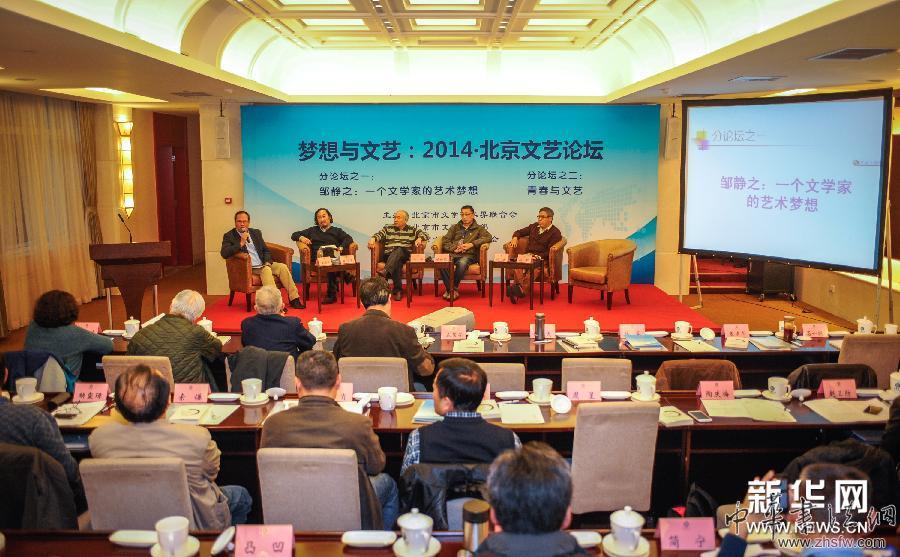 “夢(mèng)想與文藝:2014·北京文藝論壇”舉行 (晚報(bào))“夢(mèng)想與文藝:2014·北京文藝論壇”舉行