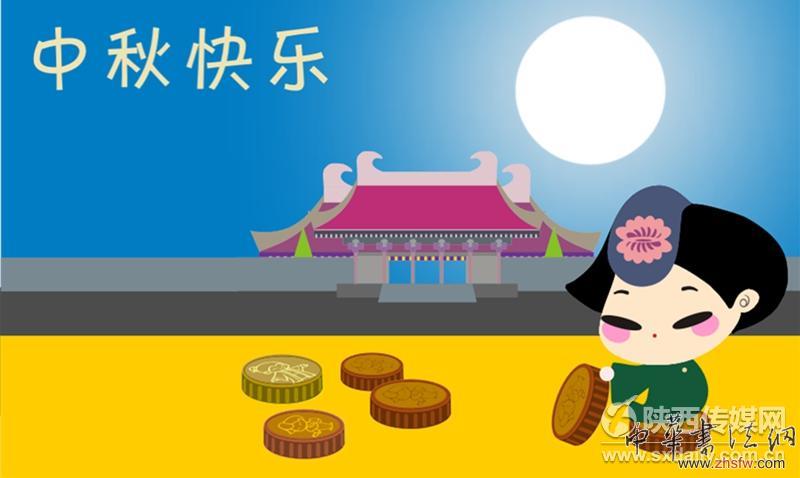 2014中秋紀(jì)念。陜西歷史博物館供圖