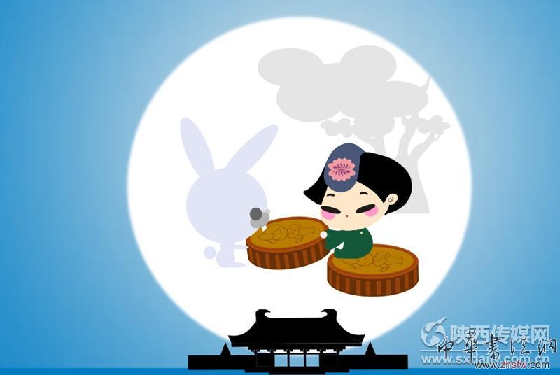 2014中秋紀(jì)念。陜西歷史博物館供圖