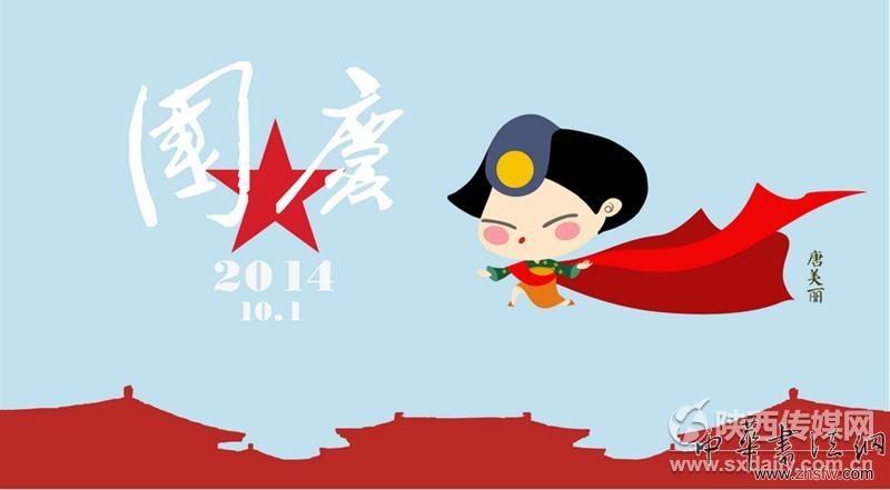 2014國慶紀(jì)念。陜西歷史博物館供圖