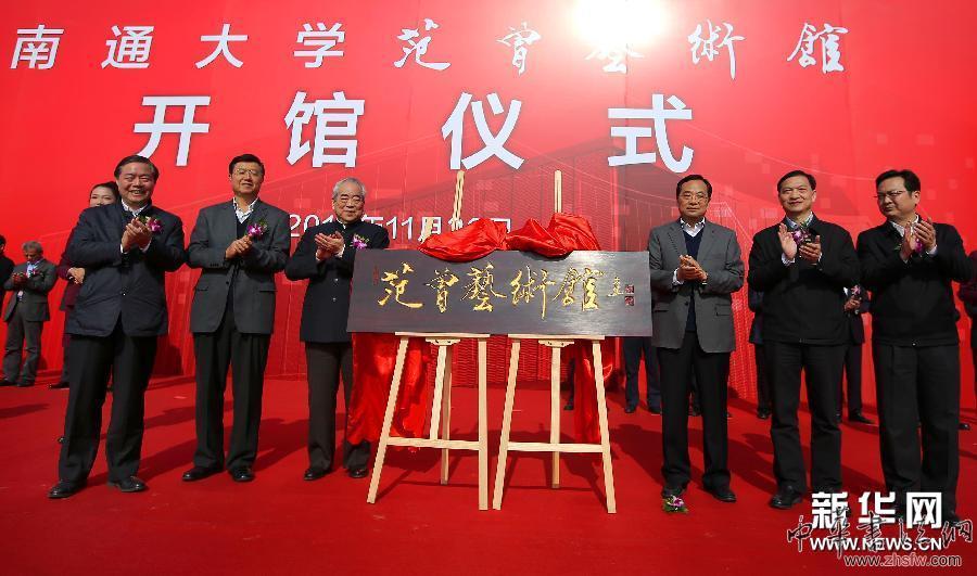 范曾藝術(shù)館南通開館 圖