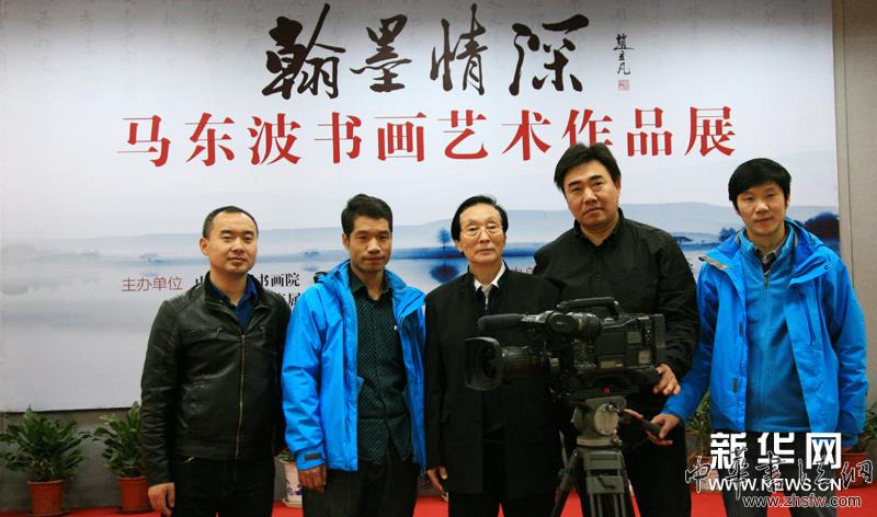 翰墨情深--馬東波書畫藝術(shù)作品展在京舉辦