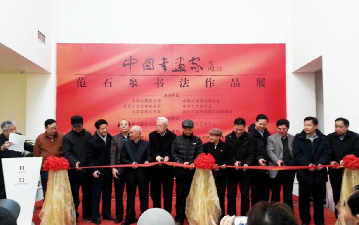 范石泉書法作品展在京舉辦